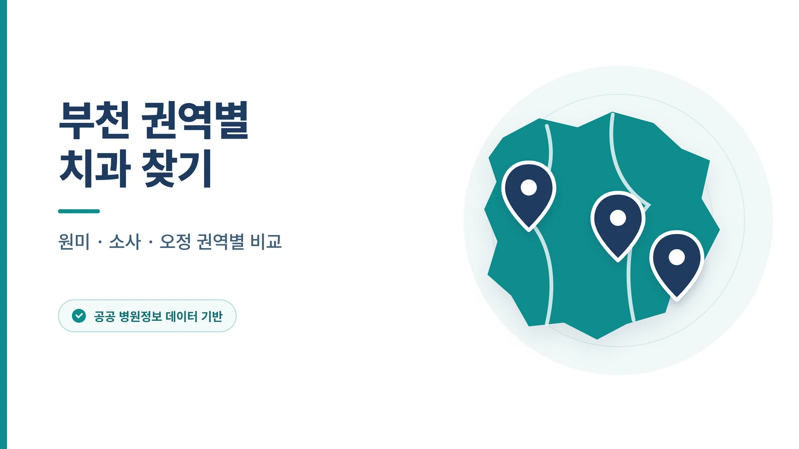 부천 권역별 치과 찾기 안내