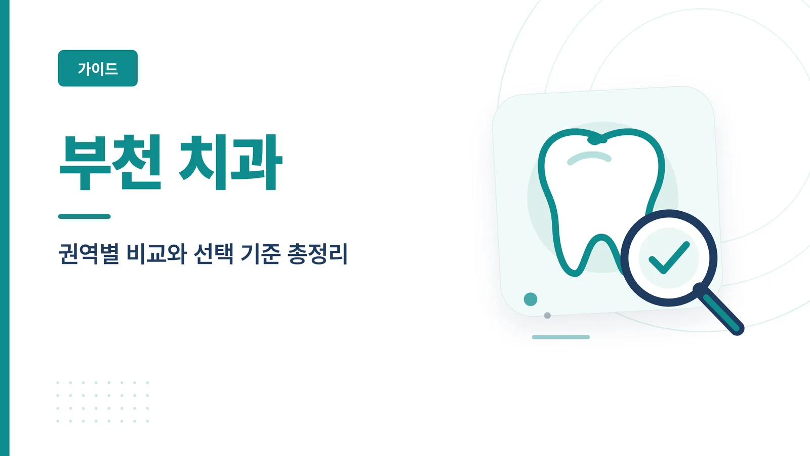 부천 치과 진료 안내