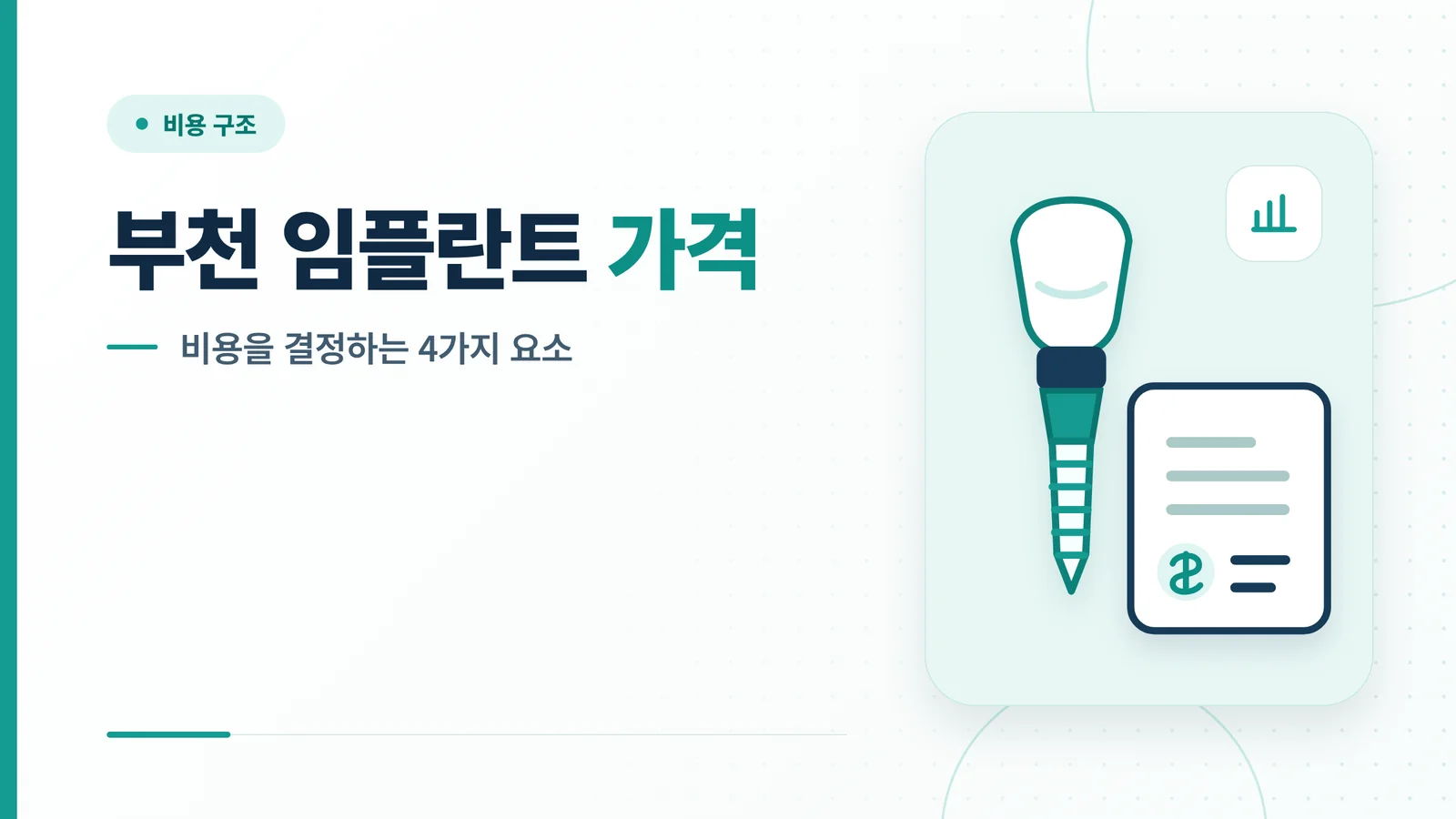 부천 임플란트 비용 구조