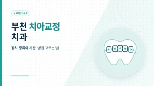 부천 치아교정 치과