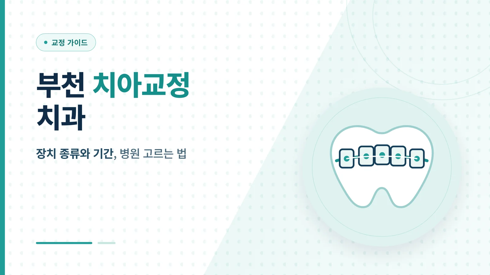 부천 치아교정 치과 안내