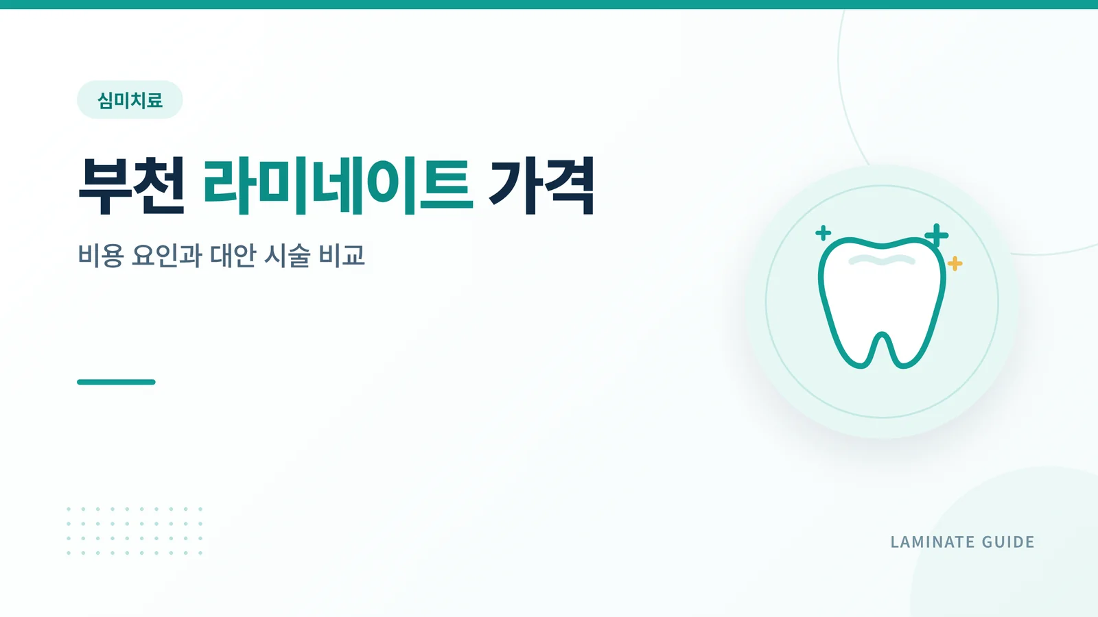 부천 라미네이트 정보