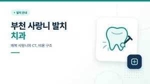 부천 사랑니 발치 치과