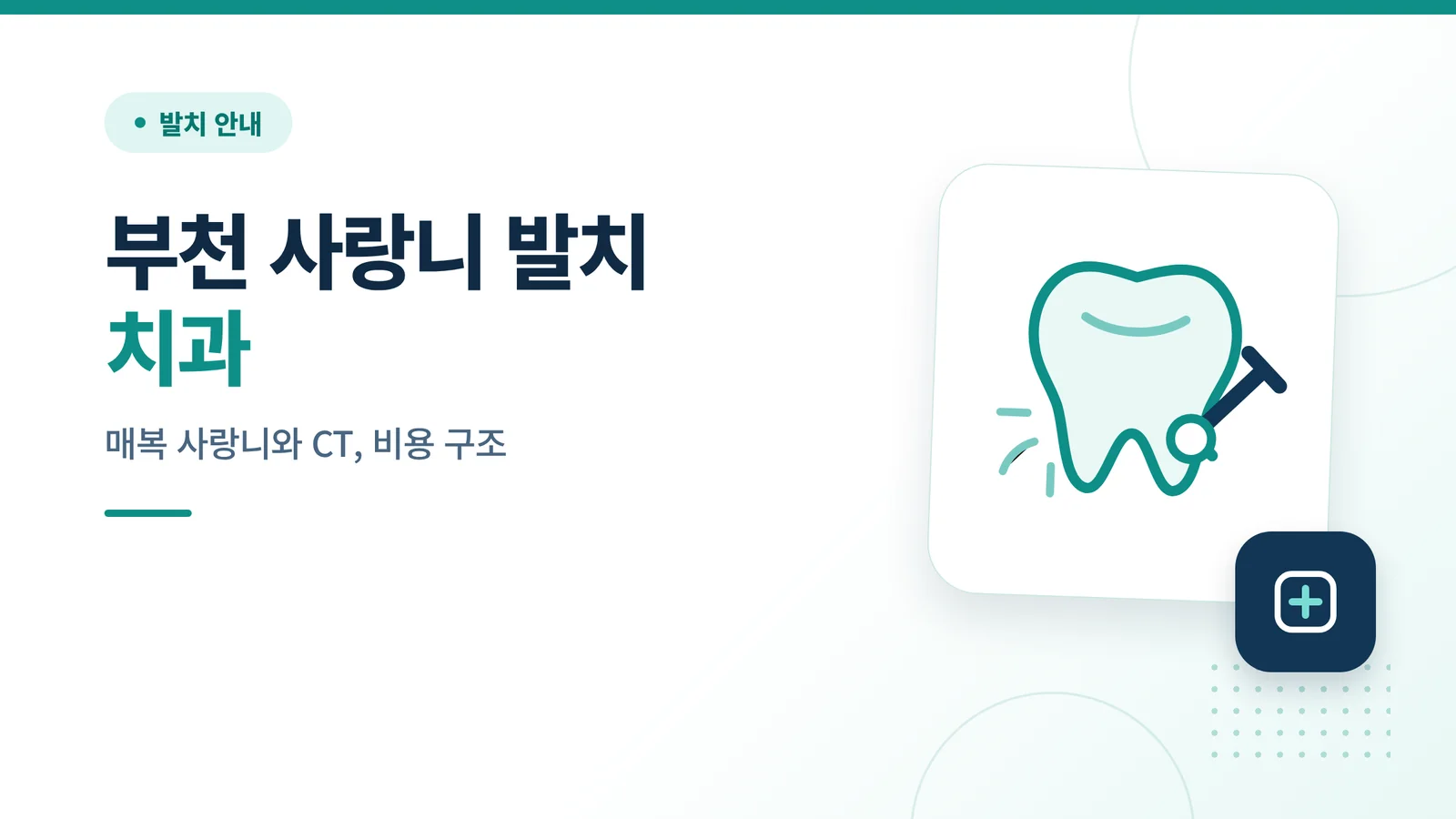 부천 사랑니 발치 안내