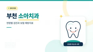 부천 소아치과