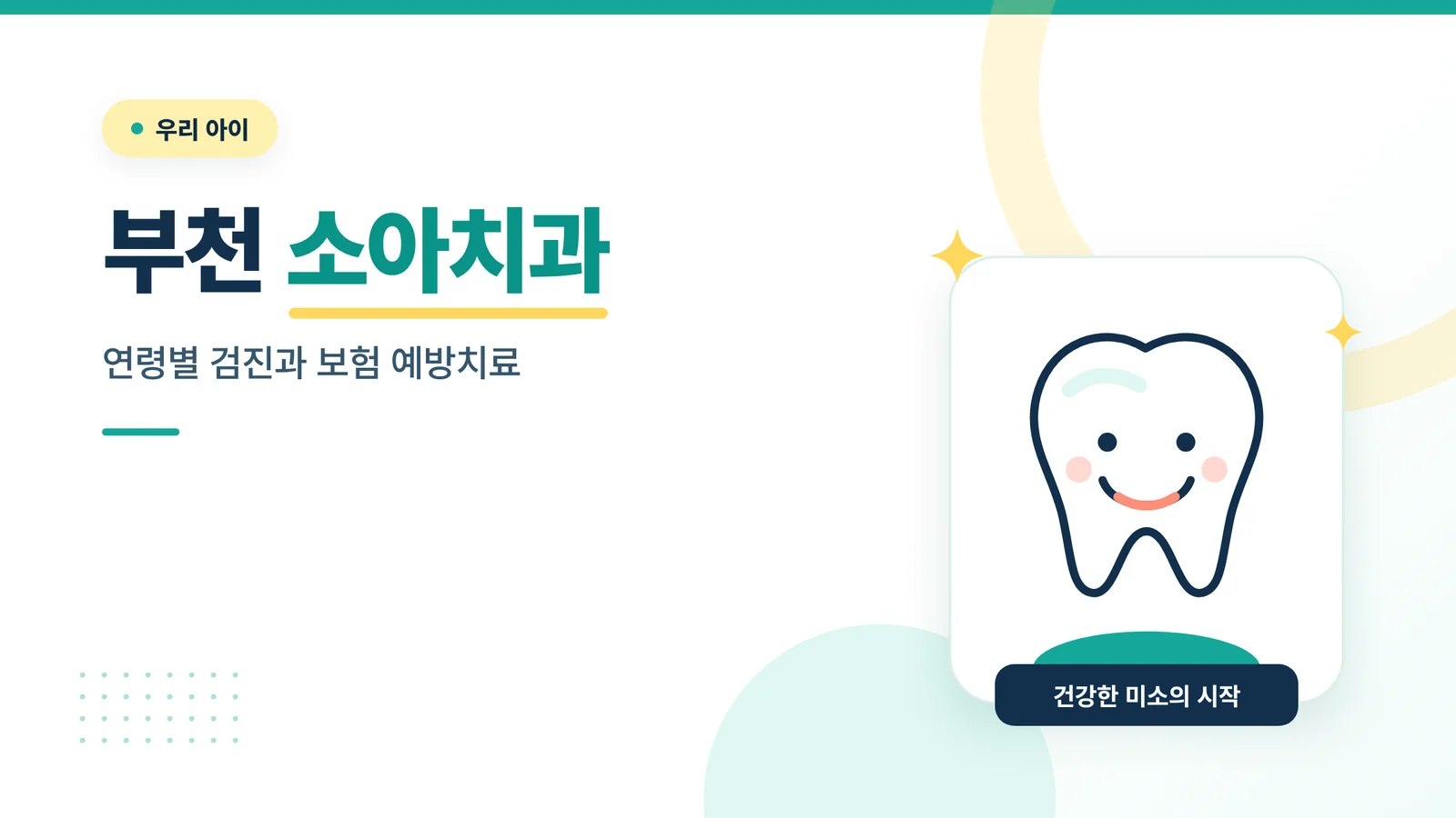 부천 소아치과 안내