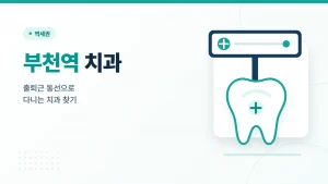 부천역 치과