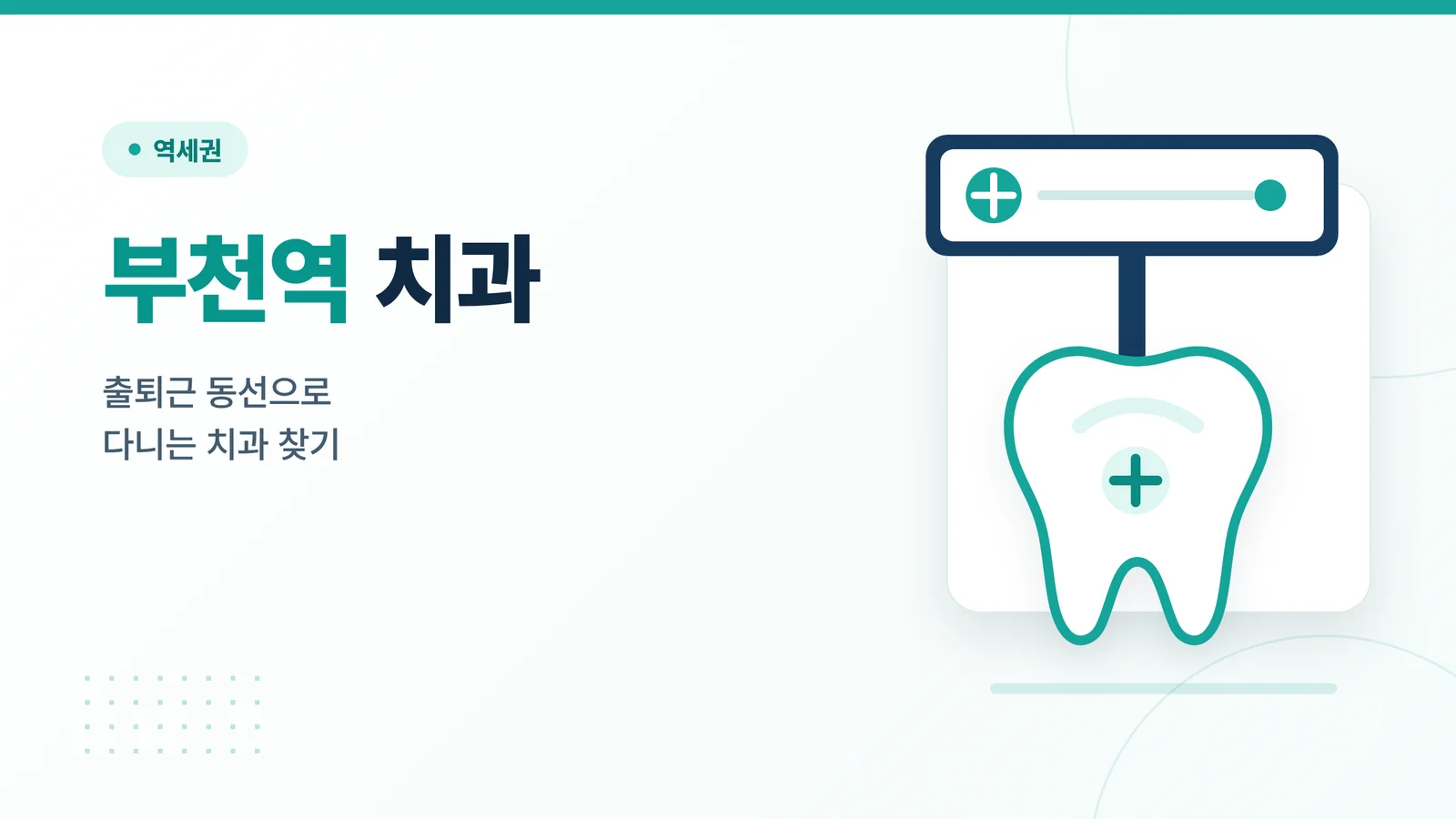 부천역 치과