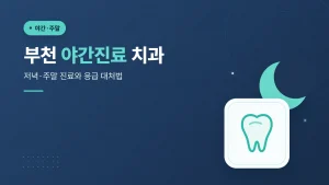 부천 야간진료 치과