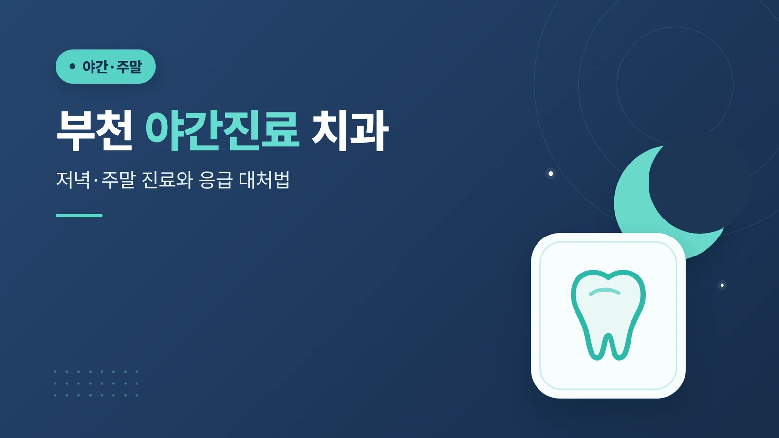 부천 야간진료 치과