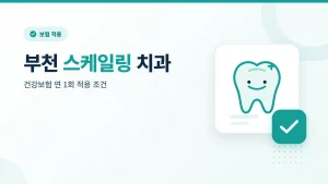 부천 스케일링 치과