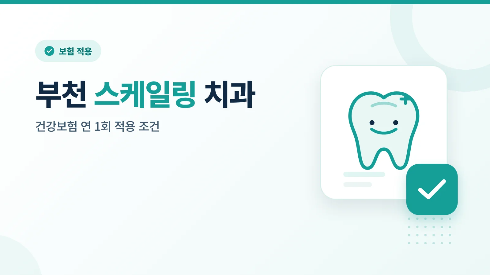 부천 스케일링 치과